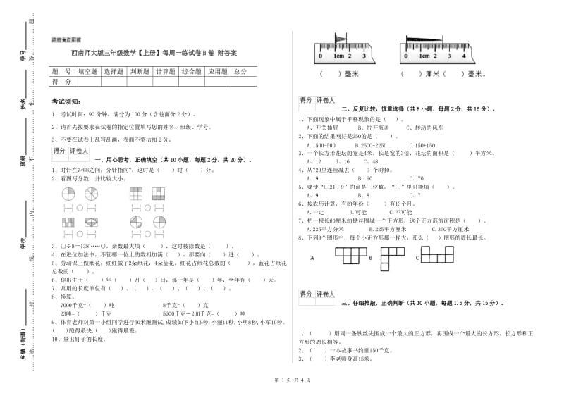 西南师大版三年级数学【上册】每周一练试卷B卷 附答案.doc_第1页