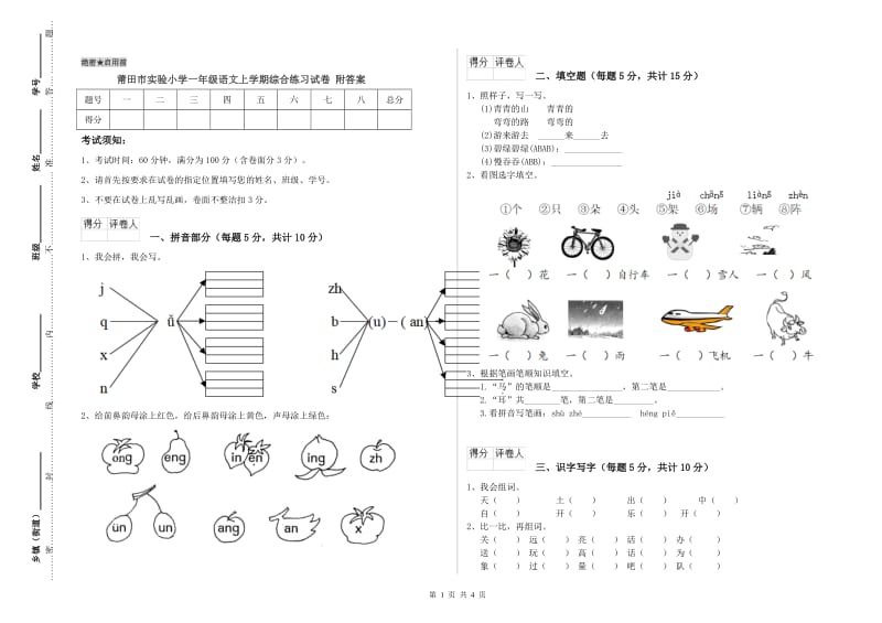 莆田市实验小学一年级语文上学期综合练习试卷 附答案.doc_第1页