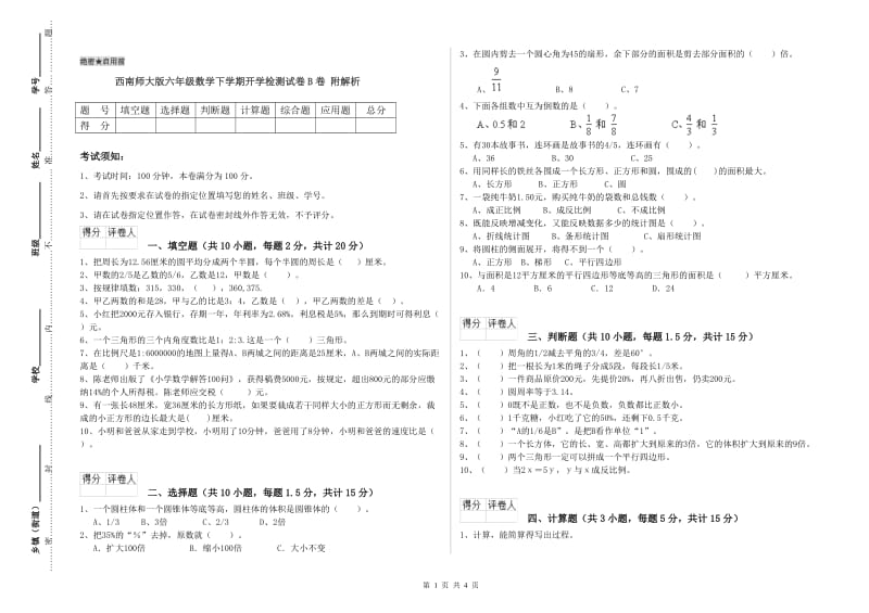 西南师大版六年级数学下学期开学检测试卷B卷 附解析.doc_第1页