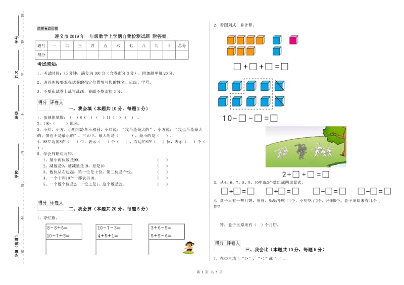 遵义市2019年一年级数学上学期自我检测试题 附答案.doc_第1页