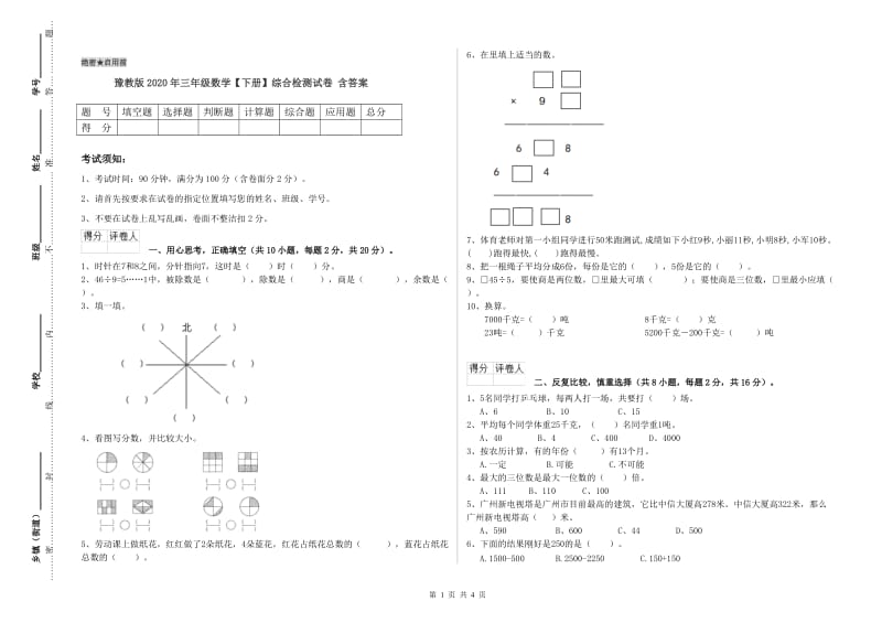 豫教版2020年三年级数学【下册】综合检测试卷 含答案.doc_第1页