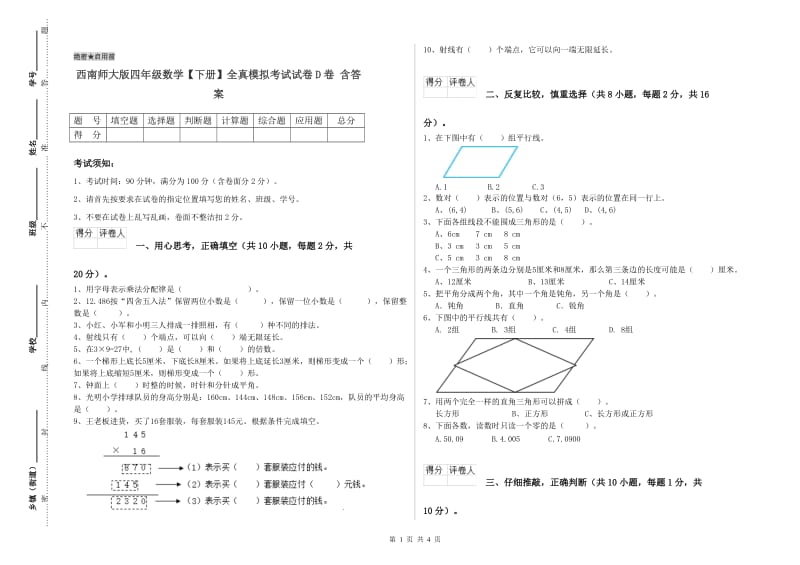 西南师大版四年级数学【下册】全真模拟考试试卷D卷 含答案.doc_第1页