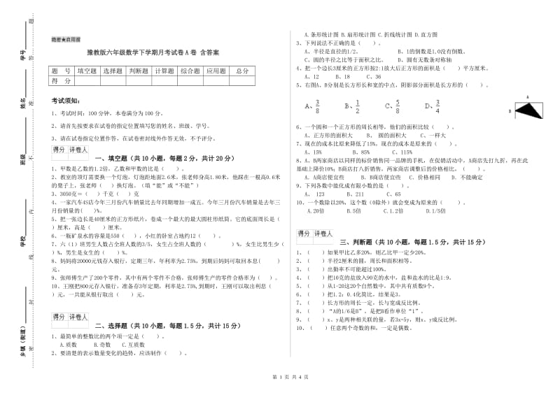 豫教版六年级数学下学期月考试卷A卷 含答案.doc_第1页