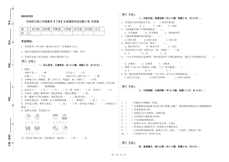 西南师大版三年级数学【下册】全真模拟考试试题B卷 含答案.doc_第1页