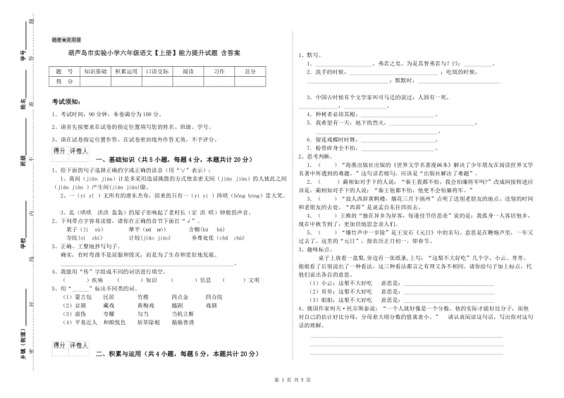 葫芦岛市实验小学六年级语文【上册】能力提升试题 含答案.doc_第1页