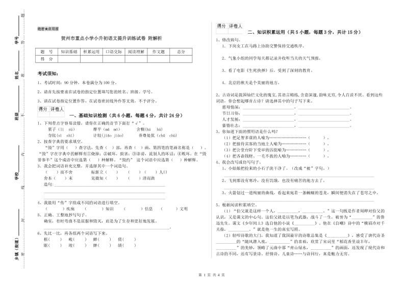 贺州市重点小学小升初语文提升训练试卷 附解析.doc_第1页