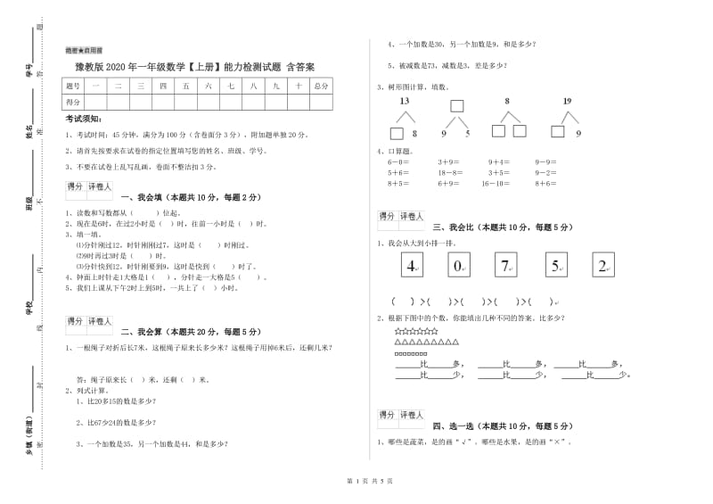 豫教版2020年一年级数学【上册】能力检测试题 含答案.doc_第1页