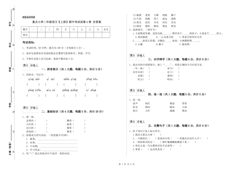 重点小学二年级语文【上册】期中考试试卷A卷 含答案.doc_第1页