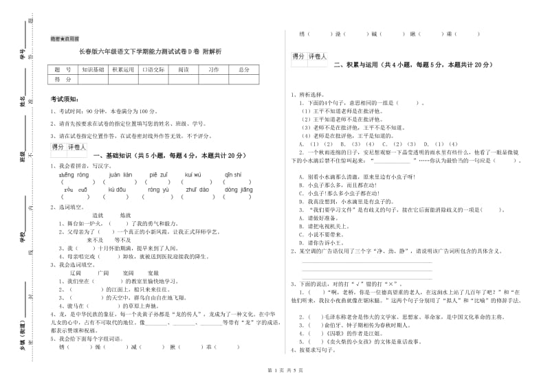 长春版六年级语文下学期能力测试试卷D卷 附解析.doc_第1页