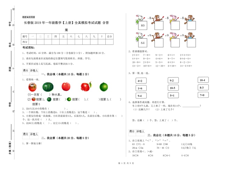 长春版2019年一年级数学【上册】全真模拟考试试题 含答案.doc_第1页