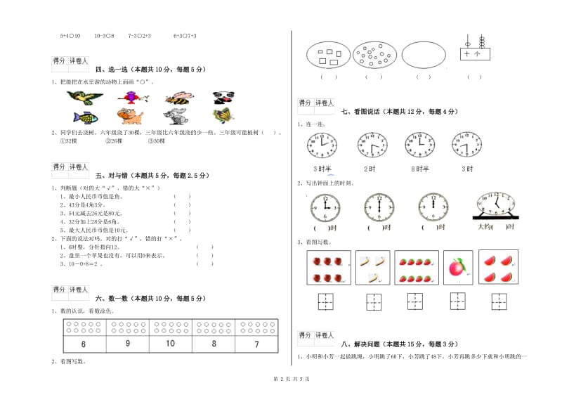 长春版2019年一年级数学【上册】全真模拟考试试题 含答案.doc_第2页