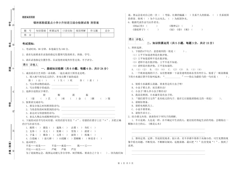 锡林郭勒盟重点小学小升初语文综合检测试卷 附答案.doc_第1页