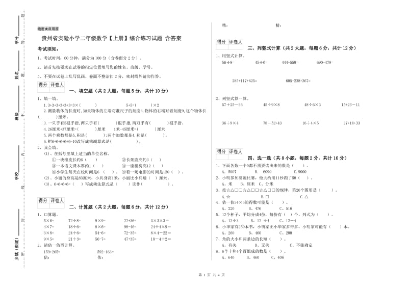 贵州省实验小学二年级数学【上册】综合练习试题 含答案.doc_第1页