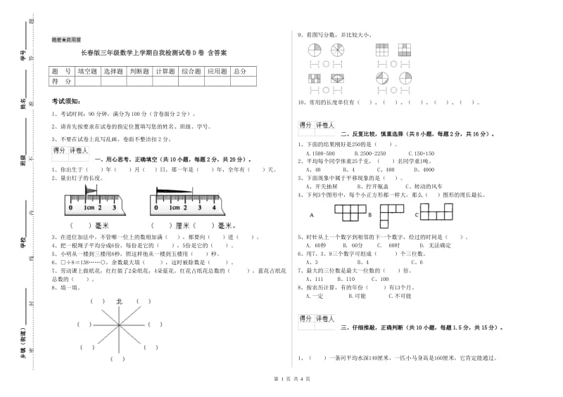 长春版三年级数学上学期自我检测试卷D卷 含答案.doc_第1页