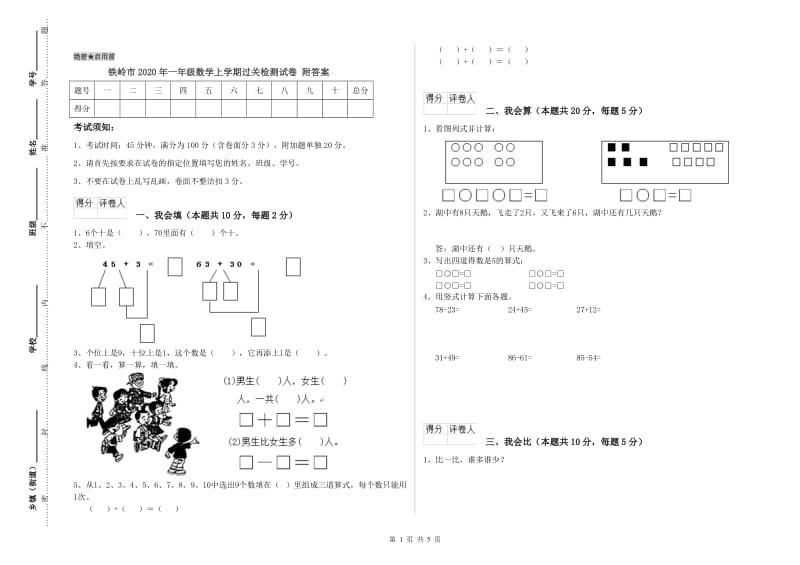 铁岭市2020年一年级数学上学期过关检测试卷 附答案.doc_第1页