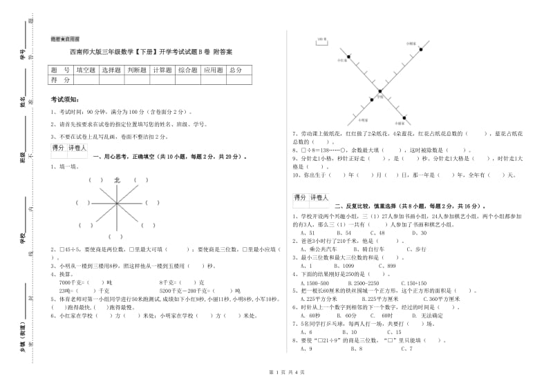 西南师大版三年级数学【下册】开学考试试题B卷 附答案.doc_第1页