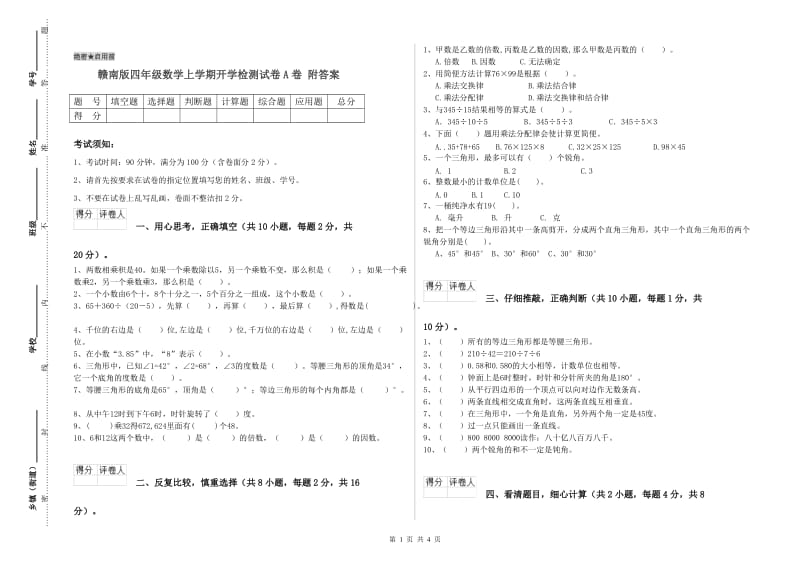 赣南版四年级数学上学期开学检测试卷A卷 附答案.doc_第1页