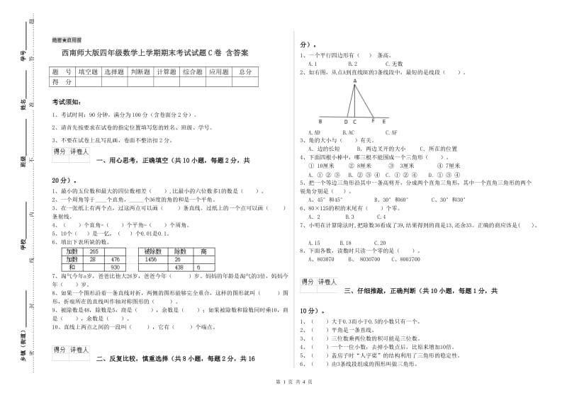 西南师大版四年级数学上学期期末考试试题C卷 含答案.doc_第1页