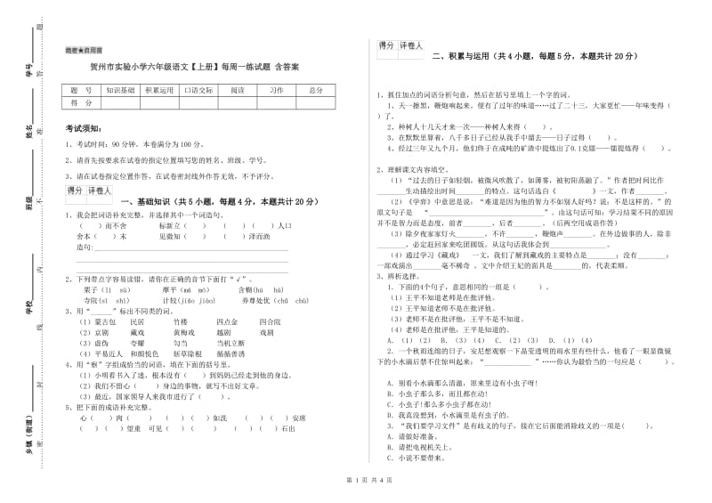 贺州市实验小学六年级语文【上册】每周一练试题 含答案.doc_第1页