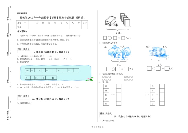 豫教版2019年一年级数学【下册】期末考试试题 附解析.doc_第1页