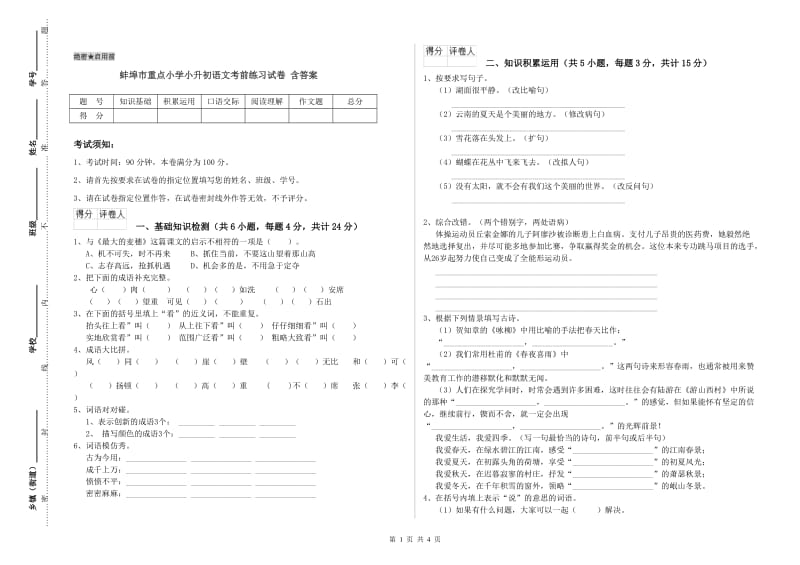 蚌埠市重点小学小升初语文考前练习试卷 含答案.doc_第1页