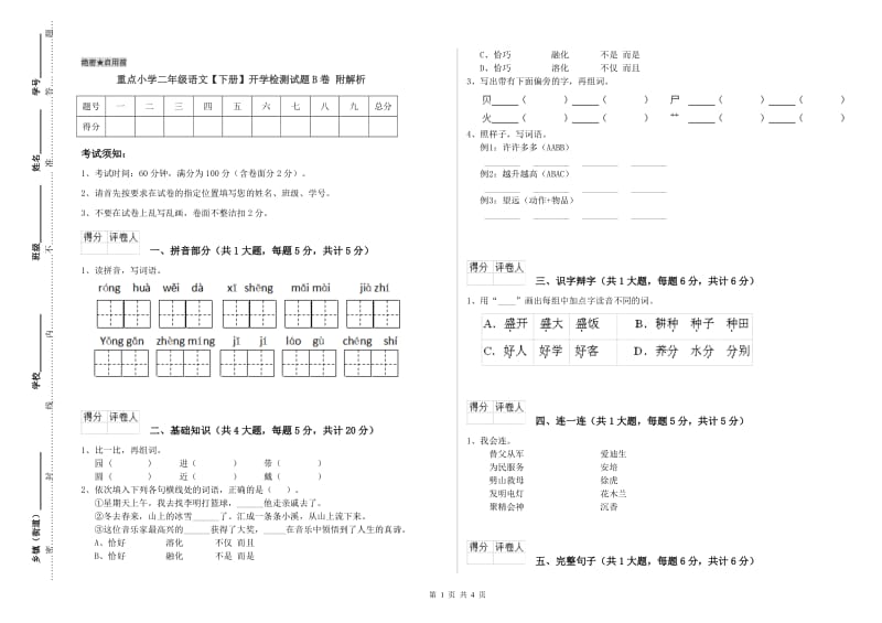 重点小学二年级语文【下册】开学检测试题B卷 附解析.doc_第1页