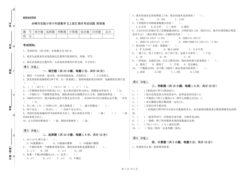 赤峰市实验小学六年级数学【上册】期末考试试题 附答案.doc_第1页