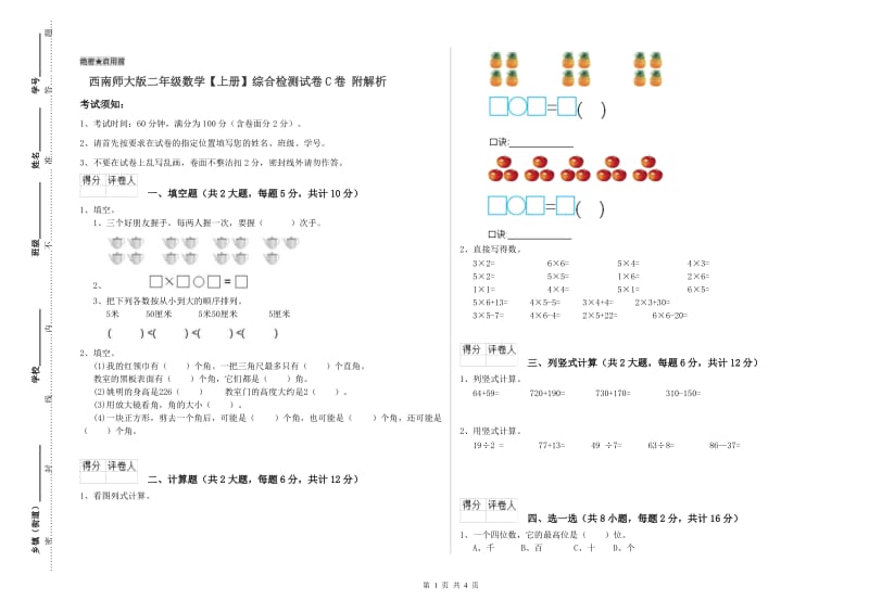 西南师大版二年级数学【上册】综合检测试卷C卷 附解析.doc_第1页