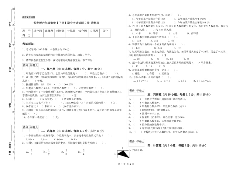 长春版六年级数学【下册】期中考试试题C卷 附解析.doc_第1页