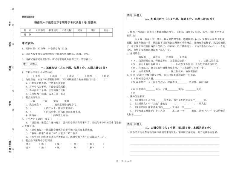 赣南版六年级语文下学期开学考试试卷B卷 附答案.doc_第1页