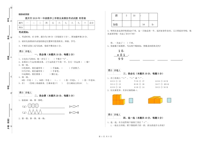 重庆市2019年一年级数学上学期全真模拟考试试题 附答案.doc_第1页