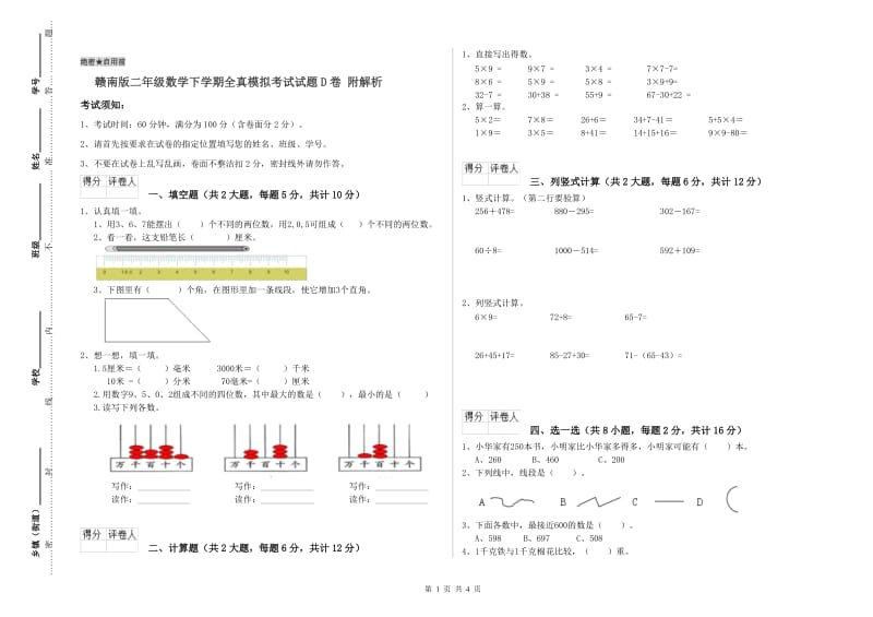 赣南版二年级数学下学期全真模拟考试试题D卷 附解析.doc_第1页