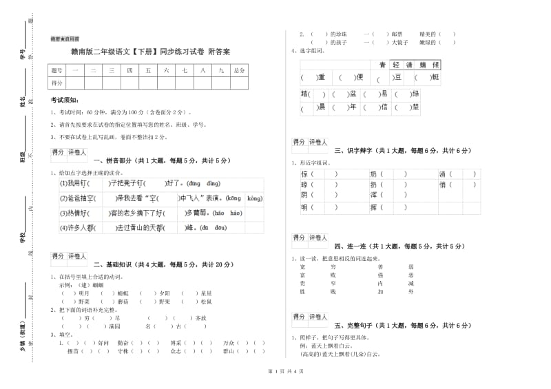 赣南版二年级语文【下册】同步练习试卷 附答案.doc_第1页