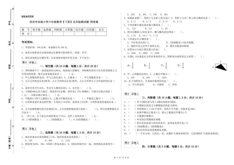 西安市实验小学六年级数学【下册】过关检测试题 附答案.doc_第1页