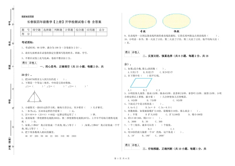 长春版四年级数学【上册】开学检测试卷C卷 含答案.doc_第1页