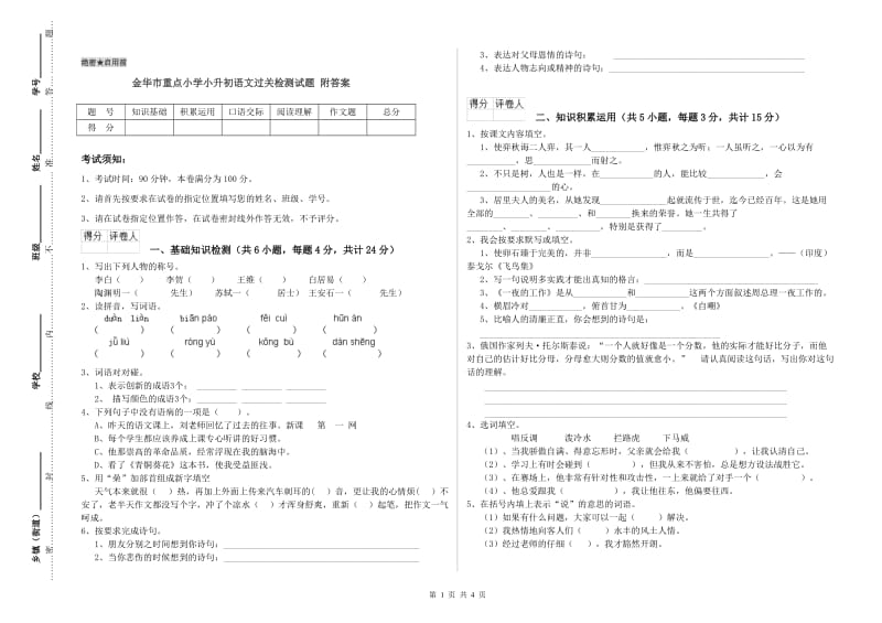 金华市重点小学小升初语文过关检测试题 附答案.doc_第1页