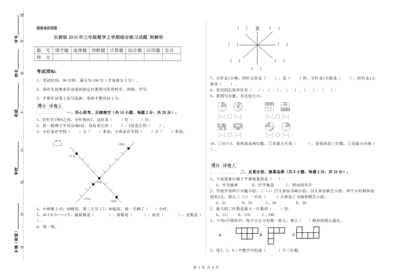 长春版2019年三年级数学上学期综合练习试题 附解析.doc_第1页