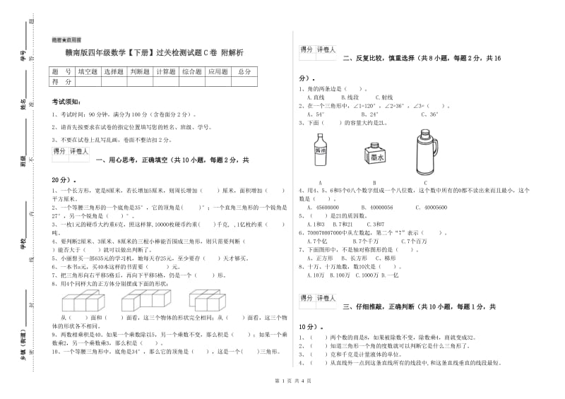 赣南版四年级数学【下册】过关检测试题C卷 附解析.doc_第1页