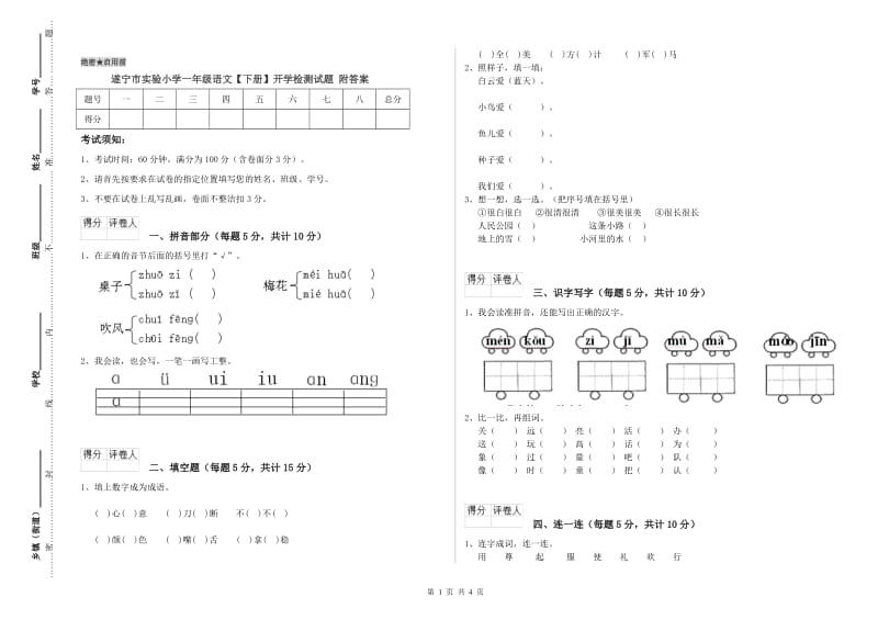 遂宁市实验小学一年级语文【下册】开学检测试题 附答案.doc_第1页