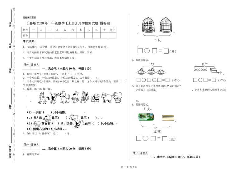 长春版2020年一年级数学【上册】开学检测试题 附答案.doc_第1页