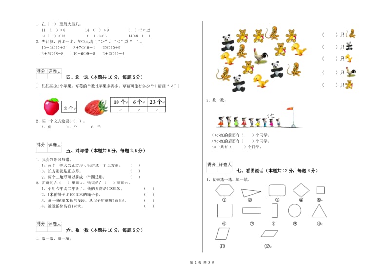 长春版2020年一年级数学【上册】开学检测试题 附答案.doc_第2页