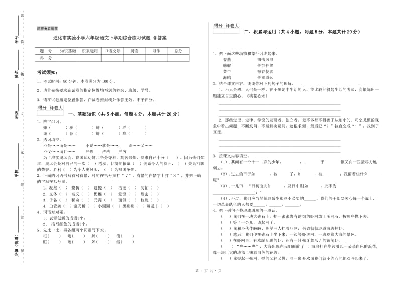 通化市实验小学六年级语文下学期综合练习试题 含答案.doc_第1页