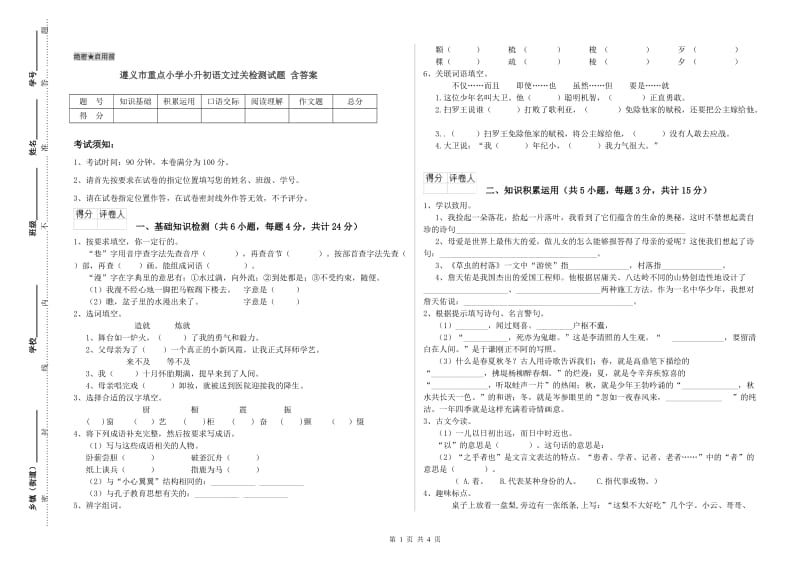 遵义市重点小学小升初语文过关检测试题 含答案.doc_第1页