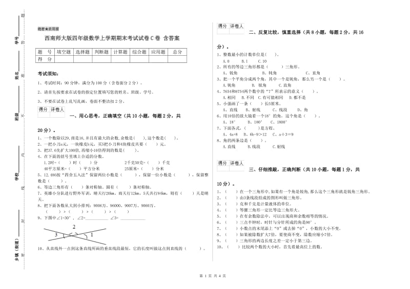 西南师大版四年级数学上学期期末考试试卷C卷 含答案.doc_第1页