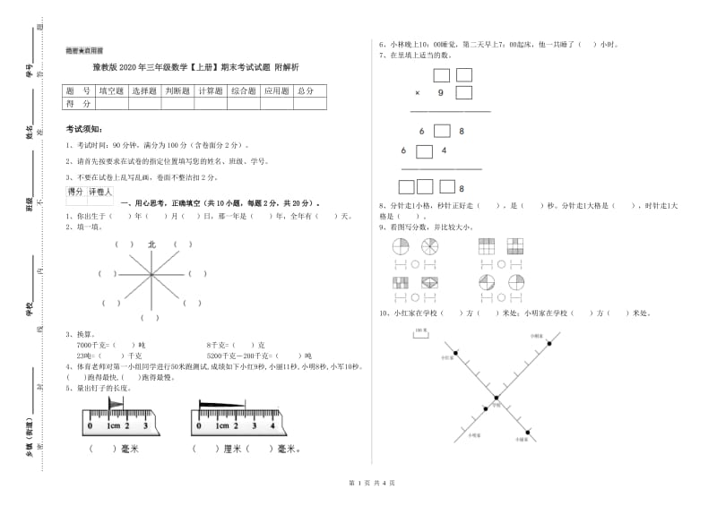 豫教版2020年三年级数学【上册】期末考试试题 附解析.doc_第1页