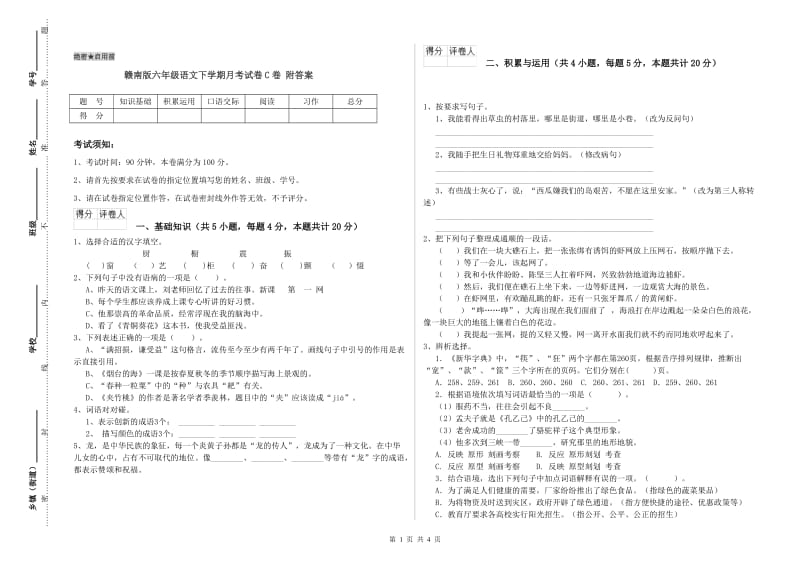 赣南版六年级语文下学期月考试卷C卷 附答案.doc_第1页