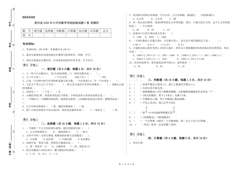 贵州省2020年小升初数学考前检测试题C卷 附解析.doc_第1页