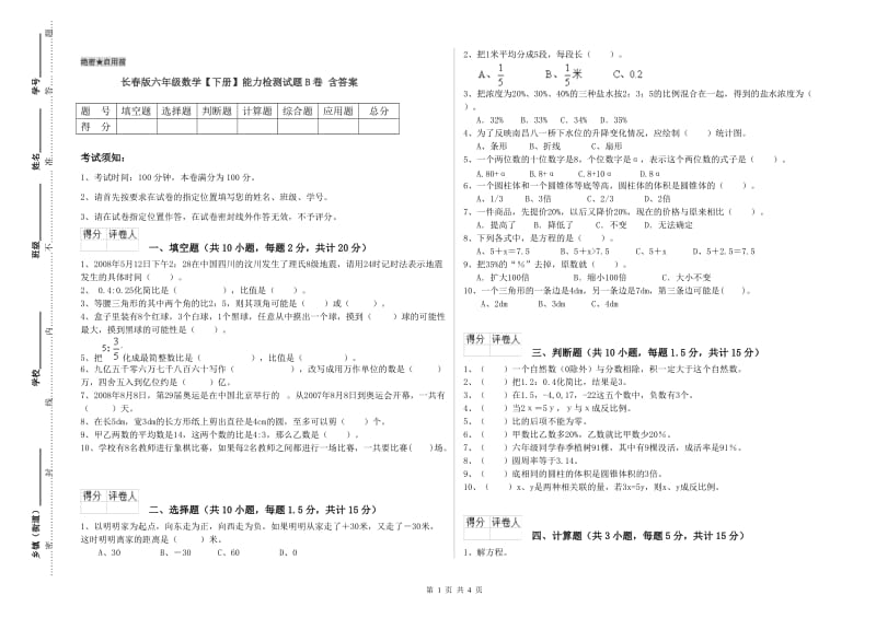 长春版六年级数学【下册】能力检测试题B卷 含答案.doc_第1页