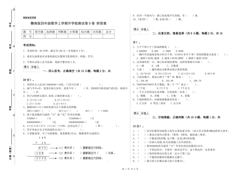 赣南版四年级数学上学期开学检测试卷B卷 附答案.doc_第1页