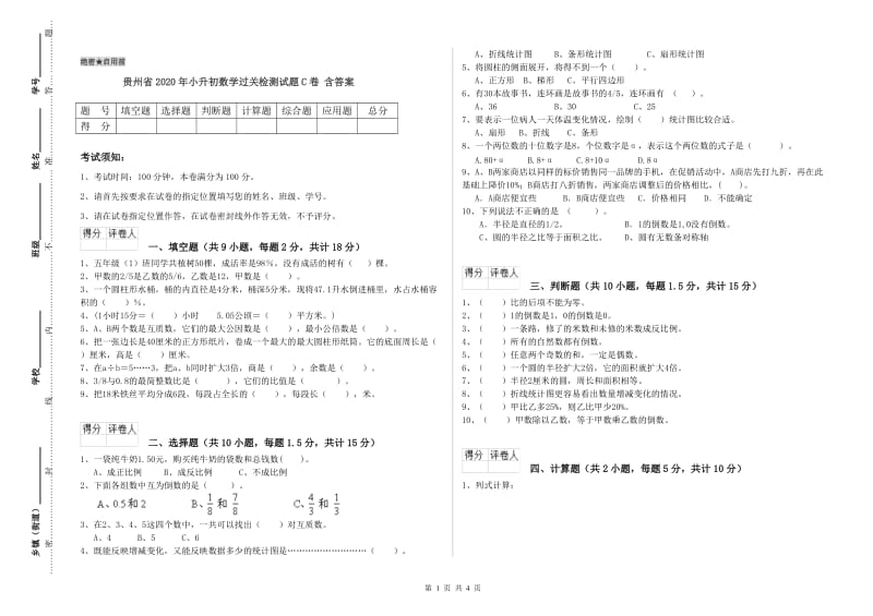 贵州省2020年小升初数学过关检测试题C卷 含答案.doc_第1页